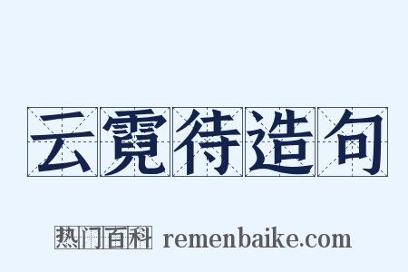 云霓待造句是什么意思的图片